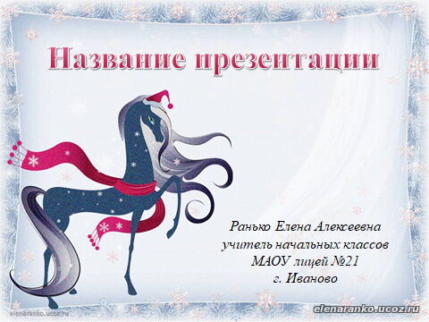 Шаблоны презентаций "Год лошади"